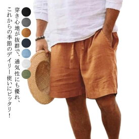 綿麻 麻パンツ メンズ 男 短パン ハーフパンツ ズボン ショート ウエストゴム リネンパンツ 部屋着 ハーフパンツ 涼しい 夏 半ズボン パンツ サマー ショート丈 イージーパンツ 無地 カジュアル 部屋着 薄手 通気性 アウトドア 綿麻 ルームウェア