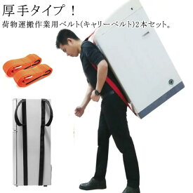 負荷軽減 作業用 2本セット 1人用 移動ベルト キャリーベルト 運搬ベルト キャリーベルト 重たい荷物を楽々運べる 引っ越しベルト 引越し 2本セット 洗濯機 持ち運びベルト 家具運搬 冷蔵庫 ソファー テレビ 2本セット 引越し紐 長さ調整可能
