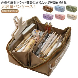 高校生 筆記用具 可愛い 透明 韓国 かわいい 化粧ポーチ ペン袋 ペンポーチ 大学生 筆箱 筆入れ ふでばこ ペンケース ツールペンケース 外側クリア 男女兼用 小学生 中学生 小学生入学 進学 おしゃれ 大容量 文房具 可愛い インス映え