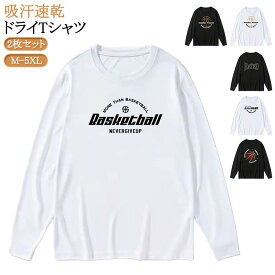 バスケットボール 長袖 Tシャツ ドライ 2枚セット 大人 サッカー シンプル ドライメッシュ メンズ ドライ スポーツ テニス 冬 ダンス ドライ 秋 春 レディース バレーボール 練習着 ジュニア ドライtシャツ 吸汗速乾 無地 大きいサイズ