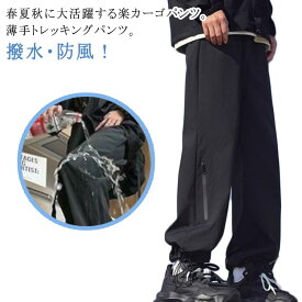 薄手 防水 カーゴパンツ トレッキングパンツ 軽量 ワイドパンツ 男女兼用 メンズ ロングパンツ 登山ズボン 防水 登山用パンツ カジュアル トレーニングパンツ スポーツ 速乾 レディース 釣り アウトドアウェア ワークパンツ 大きいサイズ 撥水 薄手 春 夏