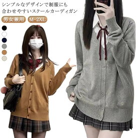 女子高生 制服 女子高生 スクールカーディガン レディース 高校生 通学 学生服 jk制服 セーター Vネック ニットカーディガン スクールセーター 中学生 イベント メンズ スクールニット コスプレ 長袖 羽織り 秋 冬 無地 レディース 学園祭