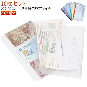 バイブル パスボートケース クリアポケット A7 家計管理 袋分け 旅行 パスポートケース 10枚セット 専用 リフィル ファスナー付クリアポケット A5 A6 クリアファイル ファスナー付クリアポケ