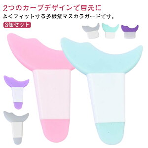 多機能 マスカラガードシールド アイシャドウ 補助ガードツール 【3個セット】 【3個セット】 マスカラ まつ毛メイク ガイドアシスト メイク道具 アイメイクアシスト マスカラガード 初心