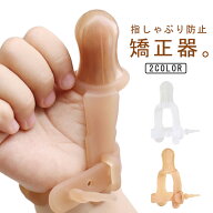 指しゃぶり防止 防止 手袋 矯正器 悪習癖 矯正器 防止グッズ 食品医療用シリコン おしゃぶりガード 洗え…