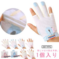 防止 矯正器 手袋 てぶくろ 指しゃぶり 補正 おしゃぶりガード やめさせる 1個入り 指しゃぶり対策 送料…