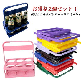 6本入 持ち歩き ボトルホルダー 持ち運び ボトルキャリア ドリンクキャリア 缶 ドリンクホルダー ペットボトル ドリンク 折りたたみ ビール 2個セット 瓶 2個セット 手提げ アウトドア キャンプ イベント 行事 再利用可能 転倒防止