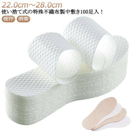 素足 足の臭い 特殊不織布製中敷き 使い捨てインソール 中敷き 対策 抗菌 取り替え 使い捨て ヒール パンプス ブーツ 夏 スニーカー 消臭 吸汗 清潔 男女兼用 革靴 使い捨てインソール 予防 通気性 滑り止め ビジネス 会社 白 ベージュ