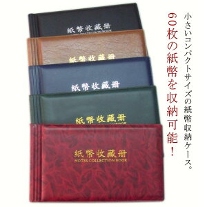 紙幣収納 お札 お札 紙幣 紙幣ケース 60枚収納可能 ケース 紙幣コレクションファイル ホルダー ケース 紙幣アルバム ファイル コレクション 保存 収納 ファイル お札 コレクション お札アル