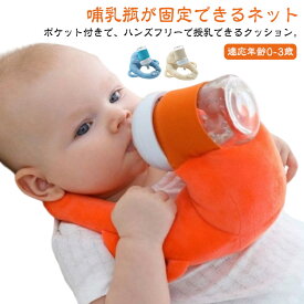 哺乳瓶ホルダー 赤ちゃん クッション セルフミルク 赤ちゃん セルフミルクッション ハンズフリー 大きめ 寝かせ へたらない マタニティ ピロー 枕 新生児 乳児 ベビーカー サポートクッション 双子 双子育児 妊婦/授乳クッション