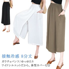アイスシルクパンツ in 2 レディース 吸汗速乾 ハイウエスト 1 アイスシルクパンツ スカートパンツ 8分丈 ガウチョパンツ 冷感 ひんやり ワイドパンツ 接触冷感 夏 大きいサイズ 無地 薄手 通気 柔らかい 快適 軽くて涼しい カジュアル スカーチョ