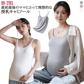 マタニティ 産前 授乳ブラ カップ一体型 授乳 妊婦 ブラトップ 産後 授乳キャミソール パッド付き カップ インナー キャミ タンクトップ 下着