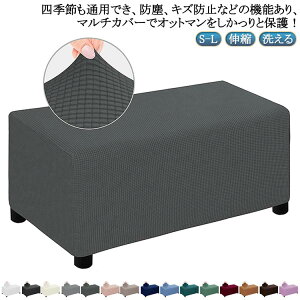 オットマン フットスツール 伸縮 長方形 無地 ソファーカバー ストレッチ ソファーカバー 椅子カバー ソファーカバー チェアカバー 足置きカバー フィット オットマンカバー 洗える カバー