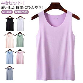Uネック インナー 大きいサイズ 冷感 4点セット 涼感 下着 インナー タンクトップ 下着 4点セット インナー 冷感 ひんやり 肌着 レイヤード 接触冷感 キャミソール M L XL 2XL 3XL 4XL
