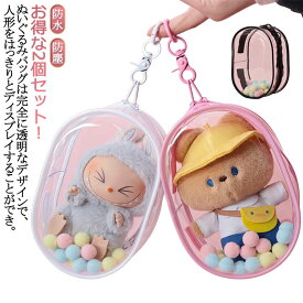 ぬいぐるみポーチ PVC 推し活 2個セット ぬいぐるみ ぬいバッグ 痛バッグ 痛バッグ 透明 ぬいポーチ ぬいぐるみ 推しぬいポーチ 透明 ポーチ 見せバッグ 人形の保管場所 防水 防塵 推し活 ポンポンボール付 キーホルダー付