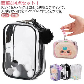 ぬいポーチ 推し活 ぬいバッグ ぬいぐるみ ぬいポーチ キャリーポーチ ポーチ 痛バッグ ブラック 推し活バッグ 透明 PVC 外出 見せバッグ 人形保管 防水 防塵 2個セット ポンポンボール付 キーホルダー付 ホワイト ぬいぐるみポーチ 黒 白