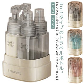 透明 4in1 漏れない 小分けボトル ボトルセット シャンプー 詰め替えボトル ポンプ スプレー クリーム 出張 小分け容器 乳液 ボディソープ 化粧水 ボトル 長方形 4in1 35ml トラベル 旅行 携帯用 トラベルセット 詰替容器 コンパクト