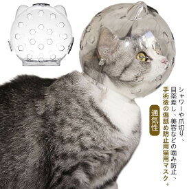口輪 爪切り 猫 猫用マスク 透明 爪切り補助具 キャットマスク 宇宙ヘッドギア口輪 キャットマズル 噛みつき防止 通気 猫用マスク ねこ シャワー 猫の爪切り補助マスク 美容 ネコ 拾い食い防止 ペットエリザベスカラー エリザベスカラー ペットマスク