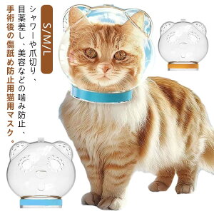 透明 猫 口輪 拾い食い防止 猫用品 通気性 爪切り補助具 噛みつき防止 シャワー 美容 猫用マスク 爪切り 猫 かわいい 宇宙ヘッドギア口輪 ネコ ねこ 耳付き キャットマスク 猫の爪切り補助マ