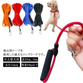 5m 大型犬 10m ロングリード クライミングロープ 太め 13mm お散歩 軽量 牽引リード ショルダー 丸ひも 牽引ロープ 犬用 丸ロープ 中型犬 大型犬 ロープ ペット リード グリップ 牽引 外れ防止 軽い 絡まない トレーニング 訓練用 しつけ用 中大型犬用