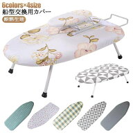 舟型 ループ型 カバー 船型 カバー おしゃれ 折りたたみ アイロン台専用 交換 アイロン台 送料無料 生活…