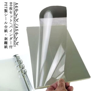 �������V�[�g ������ �͂����� PET �V�[���䎆 80���Z�b�g/�o�C���_�[�t PET�t�B���� �V�[���� 80���Z�b�g/�o�C���_�[�t �V�[���䎆 A4�T�C�Y A5�T�C�Y ���� 6�� ��e�� ������ �V�[���o�C���_�[ 