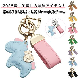 馬と蹄鉄のキーホルダー 馬モチーフ 干支 キーホルダー 2026年 レザー 皮革 革小物 午年 グッズ バッグチャーム うま モチーフ 軽量 アクセサリー レザーキーリング 小型 おしゃれ かわいい バッグチャーム 車の鍵 かぎ 馬年ギフト プレゼント