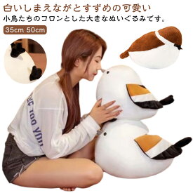 ふわふわ 抱き枕 スズメ シマエナガ 誕生日 ぬいぐるみ 萌えグッズ 動物 おもちゃ 縫い包み かわいい 萌え萌えパンダ 小さい鳥 小鳥 2種展開 もこもこ ぬいぐるみ クッション アニマル 装飾品 クリスマス 2種展開 プレゼント 2サイズ 35cm