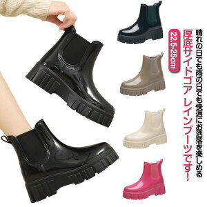 レインブーツ 厚底 おしゃれ ショート レディース 雨の日 レインシューズ 厚底 かわいい サイドゴアブーツ 雨靴 長靴 疲れない 軽量 防滑 ショートブーツ 完全防水 ボリュームソール ブーツ