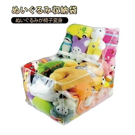 ぬいぐるみ 収納 布団 収納 収納袋 透明 おもちゃ 収納チェア ベンチ 大容量 折りたたみ 見せる 見せる収納 椅子 防水 防塵 防湿 防カビ 人形収納 軽量 簡単片付け キッズ 子供 子供 部屋 保育園 リビング PVC ぬいぐるみ収納 収納ボックス ディスプレイ 飾る