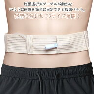 栄養チューブホルダー Gチューブホルダー 腹部ベルト 腹膜透析カテーテル 【送料無料】 保護テープ 腹部…