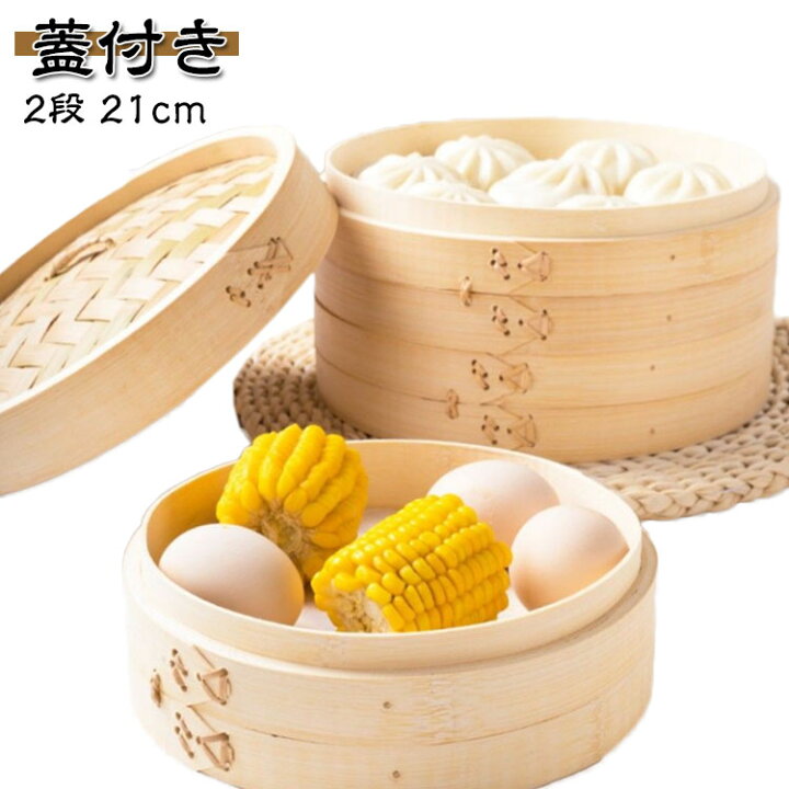 楽天市場】中華料理 蒸し器 茶わん蒸し 中華せいろ 健康料理 21cm 蒸篭 