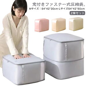 窓付き 2サイズ 2個セット 2サイズ コンパクト 圧縮 ファスナー 布団収納袋 布団圧縮収納袋 圧縮袋 圧縮バッグ 洗える ケース 軽量 引越し おしゃれ 布団 持ち手付き 折りたたみ 押入れ収納