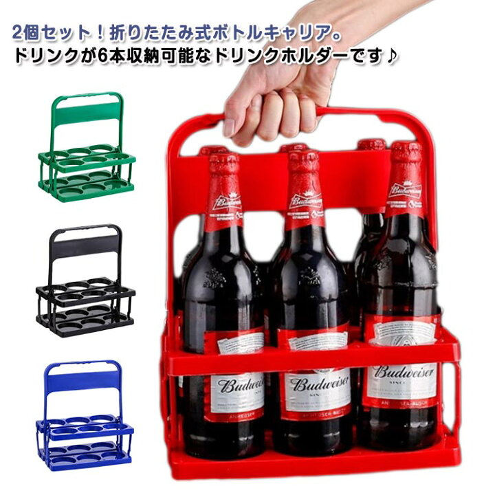 楽天市場】折りたたみ 2個セット ドリンクホルダー ボトルキャリア 6本 