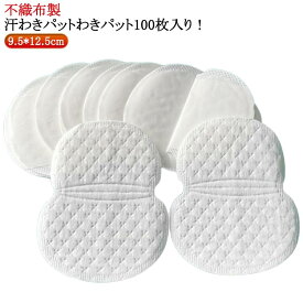 100枚入り わき汗パッド 脇パッド わきパット あせワキパット メンズ 不織布製 ワキガ 脇パット 脇パット 汗パッド 大判 ちょっと大きめサイズ 白色 脇汗パッド わき汗パット 脇汗パッド