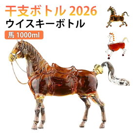 送料無料 干支ボトル 2026 ウイスキーボトル ウィスキーデキャンタ 馬 ガラス 馬 置物 午歳 ウイスキー 焼酎 日本酒 梅酒 果実酒 縁起物 おしゃれ 誕生日プレゼント 退職祝い 父の日 母の日 バレンタイン 新築祝い 出産祝い 昇進祝い 卒業祝い 贈り物 1000ml
