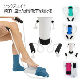 ソックスエイド 靴下エイド 介護 靴下 補助 ソックススライダー 補助 具 高齢者 履き 靴下を履く まごの足 ソックス履き 自立支援 靴べら プルアシストデバイス 補助器具 介護 便利グッズ 老人 妊婦 腰痛 リハビリ 高齢者用 リハビリ
