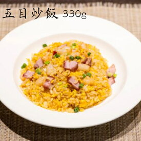 五目炒飯 チャーハン 冷凍（レンジで簡単）中華 化学調味料不使用 手作り お取り寄せ 1人前 飲茶屋月