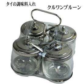 【宅配便送料無料】タイの屋台の調味料入れ クルワンプルーン No7