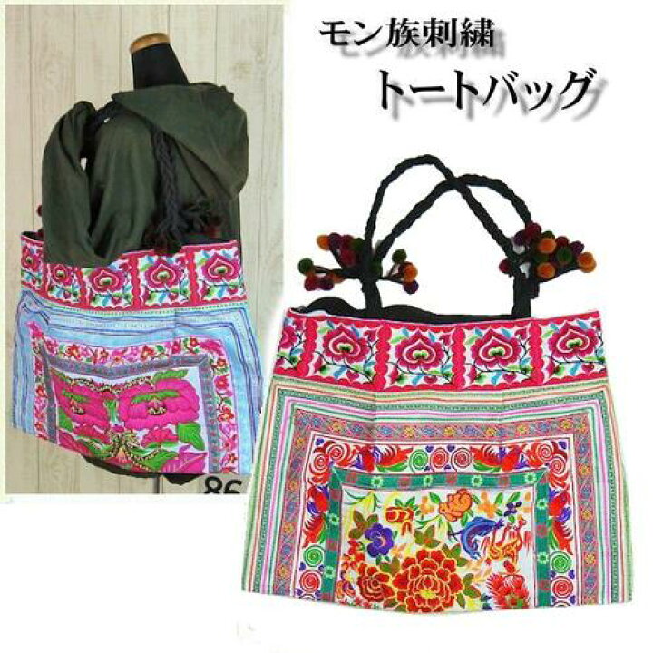 楽天市場】【宅配便送料無料】モン族 刺繍 トートバッグ (大) ジッパー  