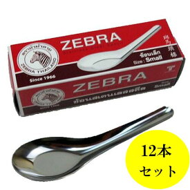 【メール便可】タイ食堂のレンゲ　スプーン　ZEBRA　小サイズ 11.5cm　12個セット　ステンレス製