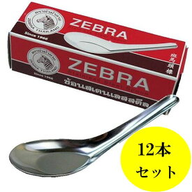 【メール便可】タイ食堂のレンゲ　スプーン　ZEBRA　レギュラーサイズ　13cm　12個セット　ステンレス製