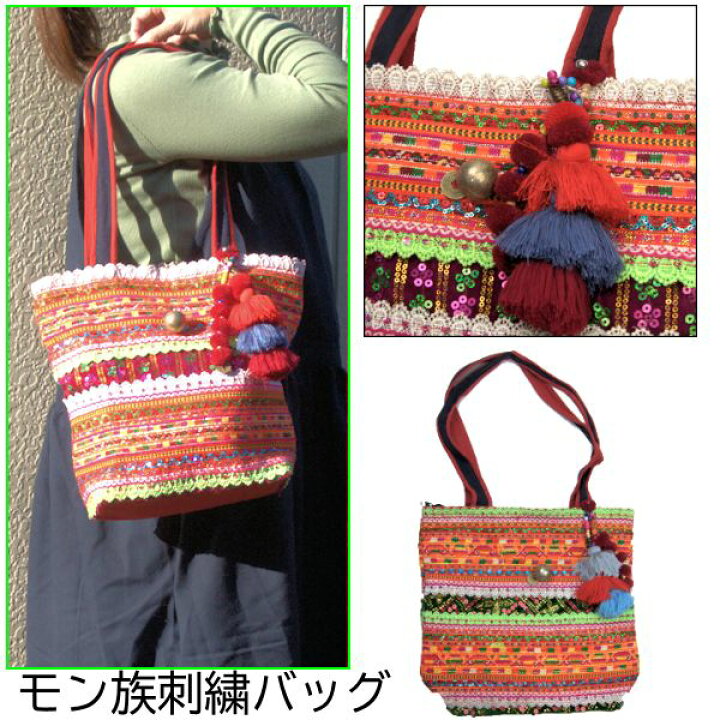 楽天市場】NEW【宅配便送料無料】モン族 刺繍 トートバッグ キラキラの 