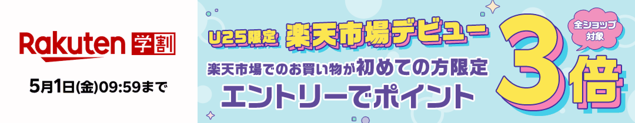 楽天学割】【楽天市場でのお買い物が初めての方限定】楽天市場のお買い物が全ショップポイント3倍