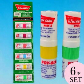 タイ　ヤードム　6本セット　POY-SIAN 鼻スースー　スッキリ　気分転換 　花粉症 　偏頭痛 　ミント　アロマスティック　フレグランス　メンソール【メール便送料無料】ポスト投函