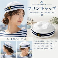【メール便可】マリンキャップ　海兵　船員　帽子　ハット　ネイビー　ベージュ　ホワイト　ブラック　レ…