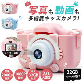 【2022新発売】子供用カメラ トイカメラ 公式 2000万画素1080P自撮り可 キッズカメラ SDカード付 32GBカード デジタル こどもカメラ 女の子 男の子 3歳 4歳 5歳 6歳 7歳 小学生 知育玩具 子供 誕生日プレゼント クリスマス 男 女 プレゼント 人気 ギフト 贈り物 送料無料