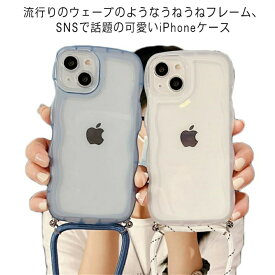 スマホショルダー ケース iPhoneケース クリア うねうね なみなみ ストラップ付き 落下防止 iPhoneケース うねうね なみなみ iPhone 12Pro max ケース ウェーブケース iPhone SE2 SE3 ケース iPhone 11ケース オシャレ スマホカバー