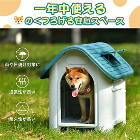 【Sサイズ 】犬小屋 屋外 小型犬 ペットハウス ペットケージ プラスチック製 犬 室内犬 室外 ペットゲージ オシャレ ボブハウス ペットハウス ペットサークル