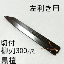 楽天市場】柳刃包丁用 木鞘300mmの通販